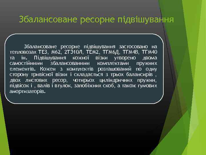 Збалансоване ресорне підвішування застосовано на тепловозах ТЕЗ, М 62, 2 ТЭ 10 Л, ТЕМ