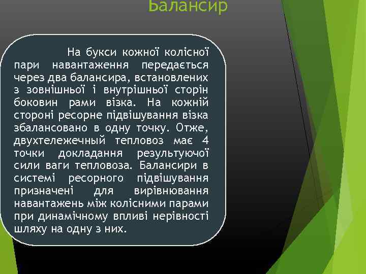 Балансир На букси кожної колісної пари навантаження передається через два балансира, встановлених з зовнішньої