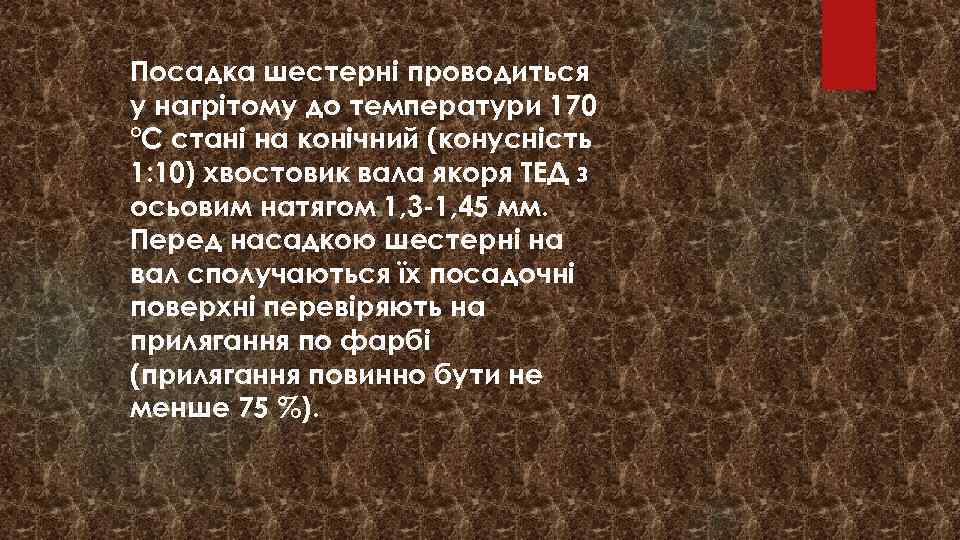 Посадка шестерні проводиться у нагрітому до температури 170 °С стані на конічний (конусність 1: