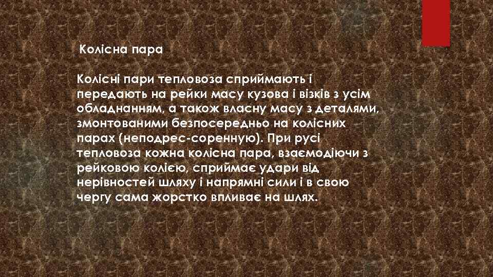 Колісна пара Колісні пари тепловоза сприймають і передають на рейки масу кузова і візків