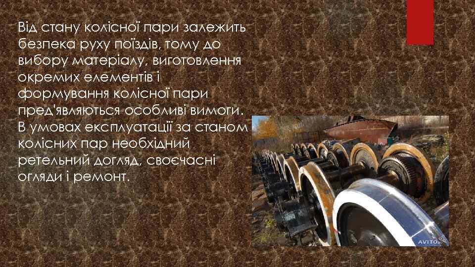 Від стану колісної пари залежить безпека руху поїздів, тому до вибору матеріалу, виготовлення окремих