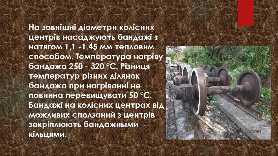 На зовнішні діаметри колісних центрів насаджують бандажі з натягом 1, 1 -1, 45 мм