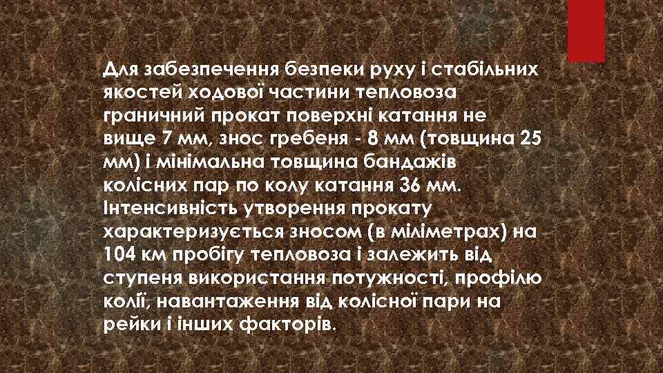 Для забезпечення безпеки руху і стабільних якостей ходової частини тепловоза граничний прокат поверхні катання