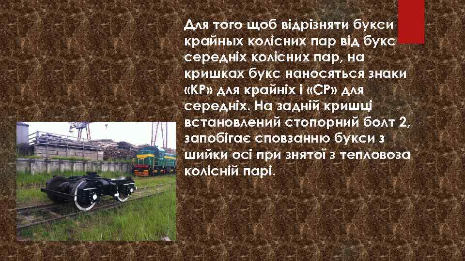 Для того щоб відрізняти букси крайных колісних пар від букс середніх колісних пар, на