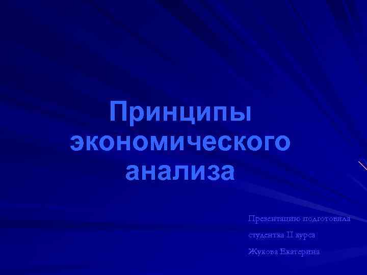 Принципы экономического анализа Презентацию подготовила студентка II курса Жукова Екатерина 