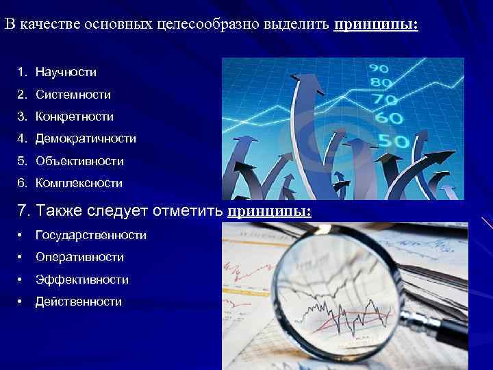 В качестве основных целесообразно выделить принципы: 1. Научности 2. Системности 3. Конкретности 4. Демократичности