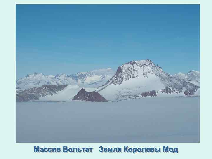 33 ю ш. Антарктида массив Вольтат. Горный массив Вольтата. Земля королевы мод погода.