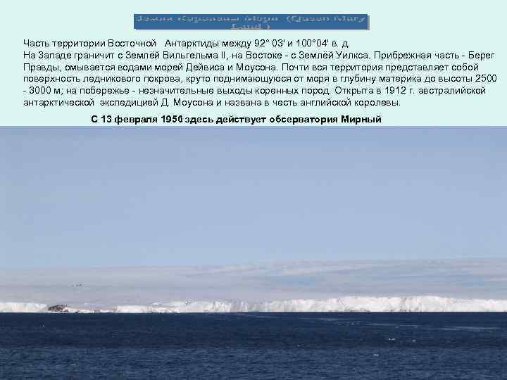 Часть территории Восточной Антарктиды между 92° 03' и 100° 04' в. д. На 3