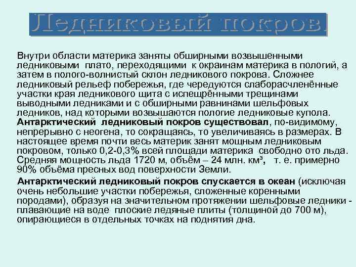 Внутри области материка заняты обширными возвышенными ледниковыми плато, переходящими к окраинам материка в пологий,
