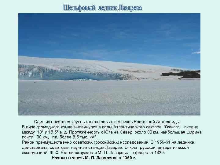 Один из наиболее крупных шельфовых ледников Восточной Антарктиды. В виде громадного языка выдвинулся в