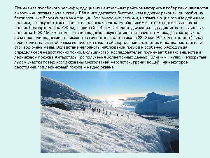 Понижения подлёдного рельефа, идущие из центральных районов материка к побережью, являются выводными путями льда
