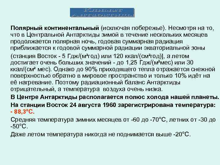 Полярный континентальный (исключая побережье). Несмотря на то, что в Центральной Антарктиды зимой в течение