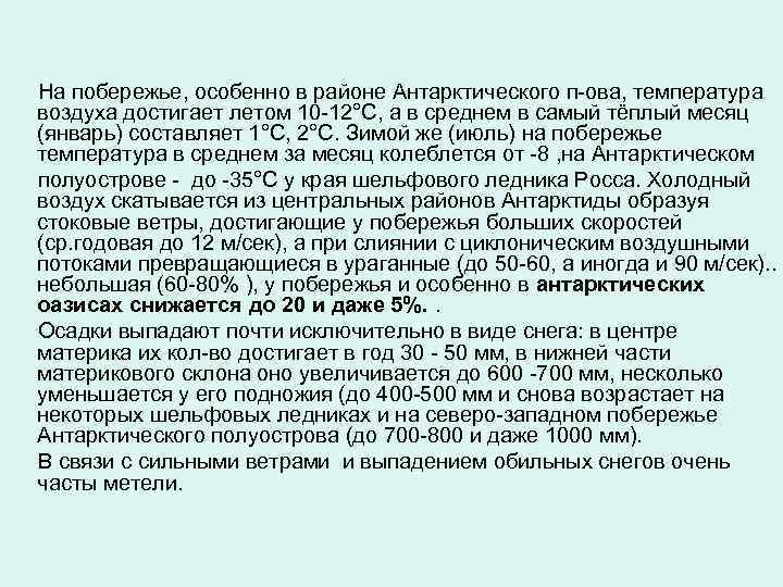 На побережье, особенно в районе Антарктического п-ова, температура воздуха достигает летом 10 -12°С, а