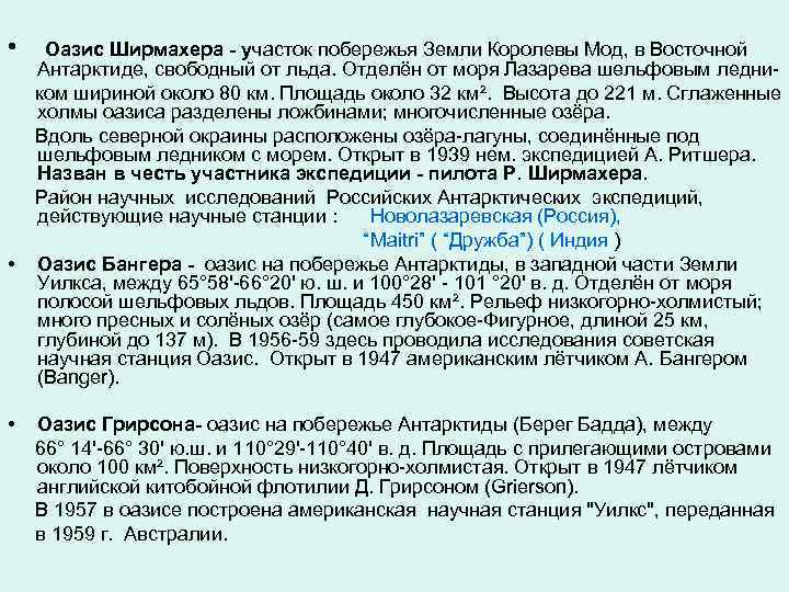  • • • Оазис Ширмахера - участок побережья Земли Королевы Мод, в Восточной