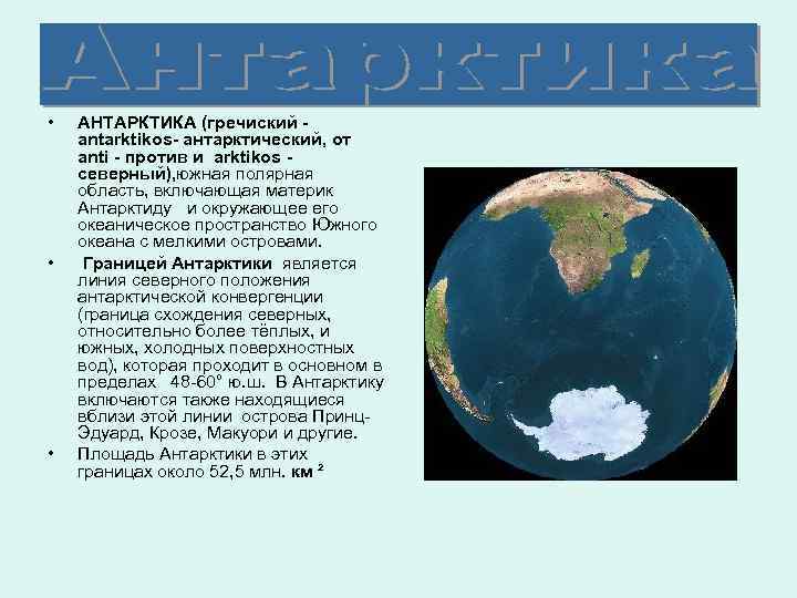  • • • АНТАРКТИКА (гречиский antarktikos- антарктический, от anti - против и arktikos