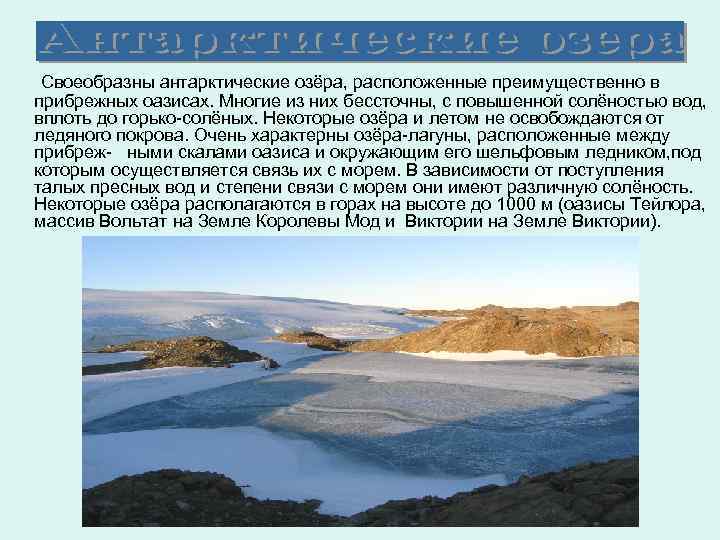 Своеобразны антарктические озёра, расположенные преимущественно в прибрежных оазисах. Многие из них бессточны, с повышенной