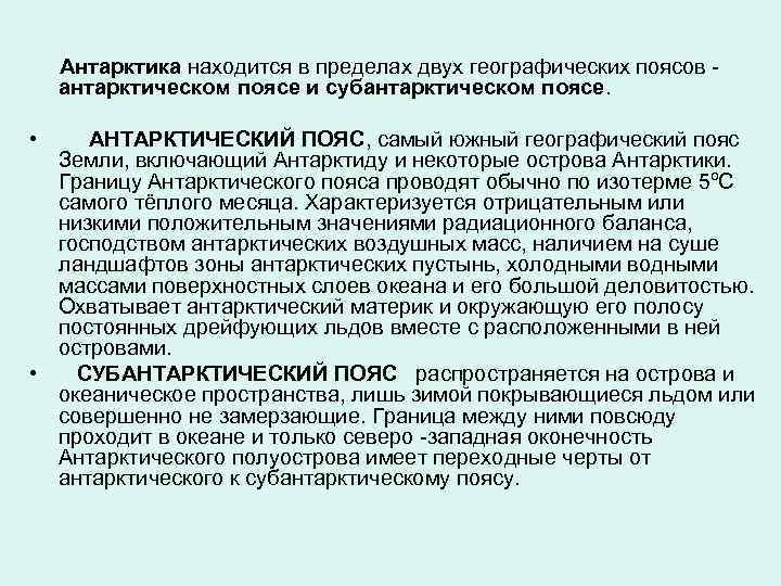 Антарктика находится в пределах двух географических поясов антарктическом поясе и субантарктическом поясе. • АНТАРКТИЧЕСКИЙ