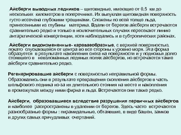 Айсберги выводных ледников – щитовидные, имеющие от 0, 5 км до нескольких километров в