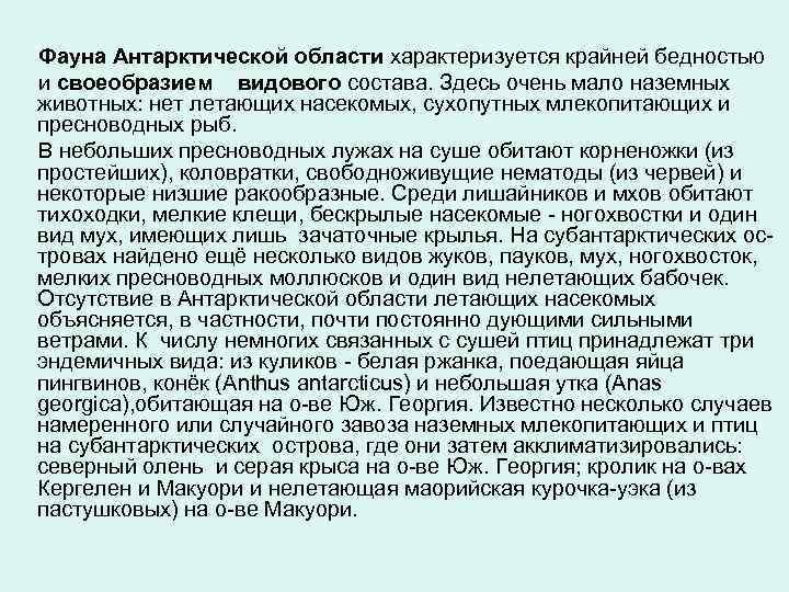 Фауна Антарктической области характеризуется крайней бедностью и своеобразием видового состава. Здесь очень мало наземных