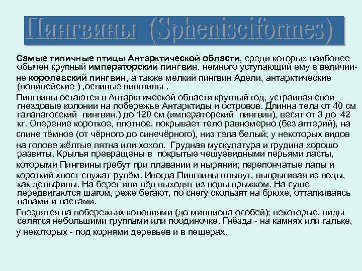 Самые типичные птицы Антарктической области, среди которых наиболее обычен крупный императорский пингвин, немного уступающий