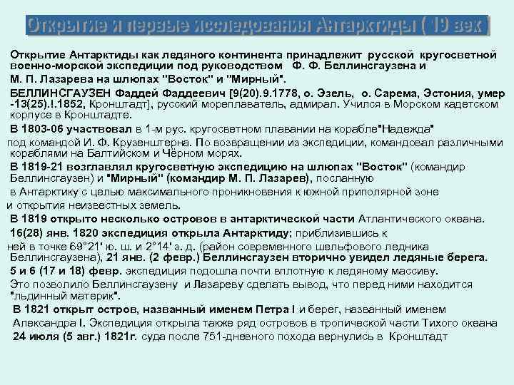Открытие Антарктиды как ледяного континента принадлежит русской кругосветной военно-морской экспедиции под руководством Ф. Ф.
