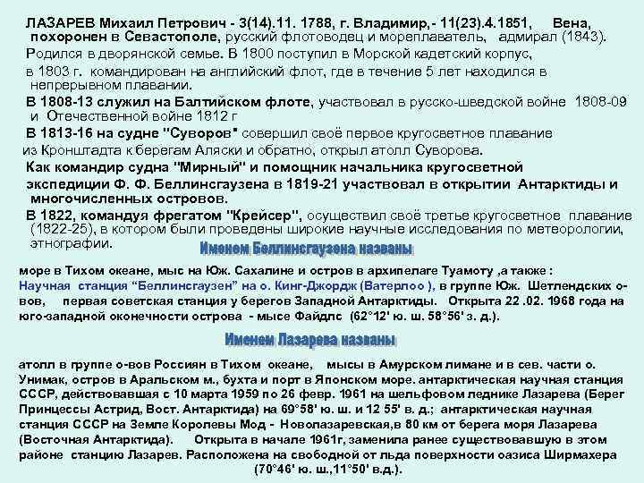 ЛАЗАРЕВ Михаил Петрович - 3(14). 11. 1788, г. Владимир, - 11(23). 4. 1851, Вена,