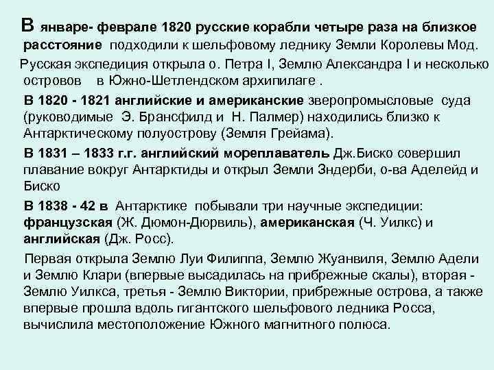 В январе- феврале 1820 русские корабли четыре раза на близкое расстояние подходили к шельфовому