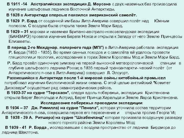 В 1911 -14 Австралийская экспедиция Д. Моусона с двух наземных баз производила изучение шельфовых