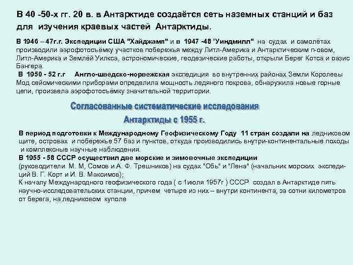 В 40 -50 -х гг. 20 в. в Антарктиде создаётся сеть наземных станций и