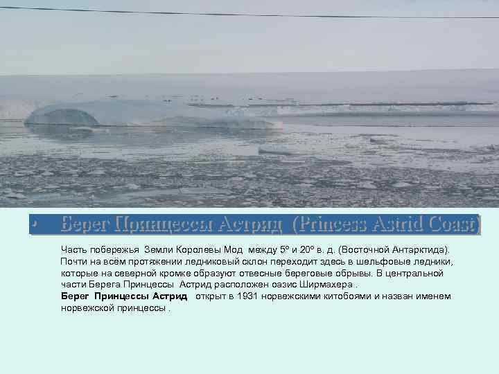 Часть побережья Земли Королевы Мод между 5º и 20º в. д. (Восточной Антарктида). Почти