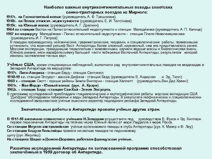 Наиболее важные внутриконтинентальные походы советских санно-тракторных поездов из Мирного: 1957 г. на Геомагнитный полюс