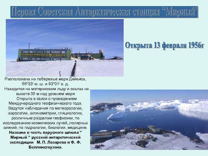 Расположена на побережье моря Дейвиса, 66° 33' ю. ш. и 93° 01' в. д.