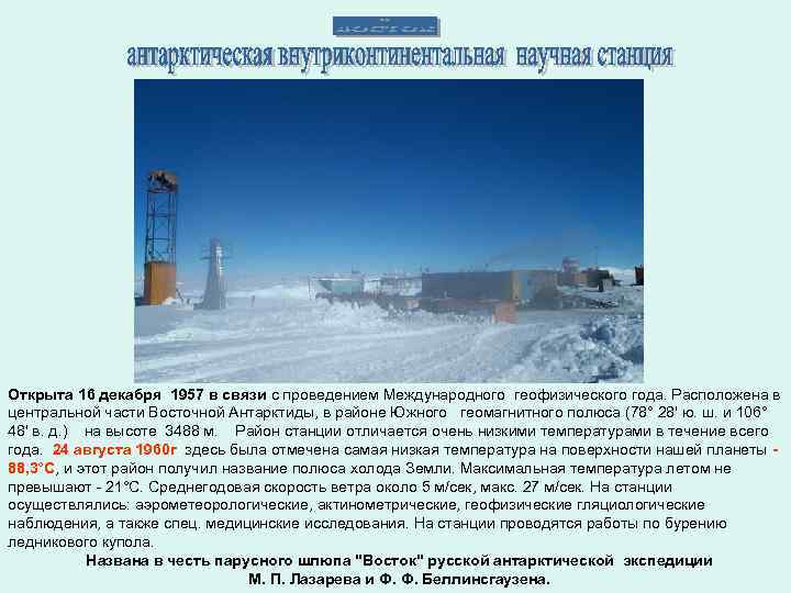 Открыта 16 декабря 1957 в связи с проведением Международного геофизического года. Расположена в центральной