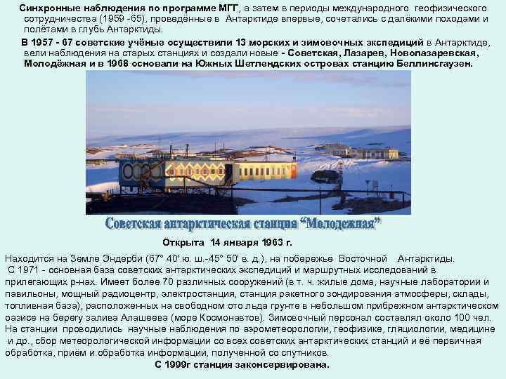 Синхронные наблюдения по программе МГГ, а затем в периоды международного геофизического сотрудничества (1959 -65),