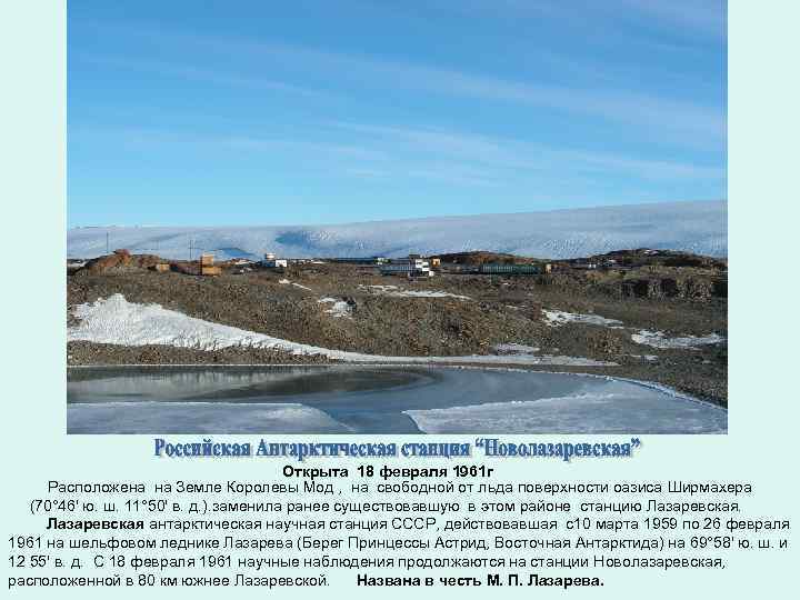 Открыта 18 февраля 1961 г Расположена на Земле Королевы Мод , на свободной от