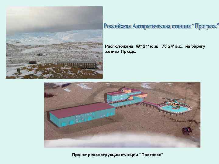 Расположена 69º 21' ю. ш 76º 24' в. д. на берегу залива Прюдс. Проект