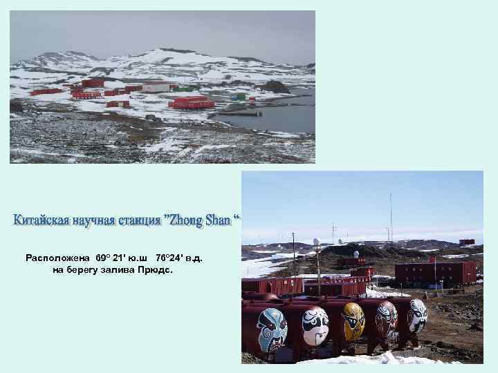 Расположена 69º 21' ю. ш 76º 24' в. д. на берегу залива Прюдс. 