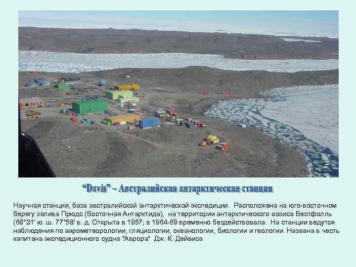 Научная станция, база австралийской антарктической экспедиции. Расположена на юго-восточном берегу залива Прюдс (Восточная Антарктида),