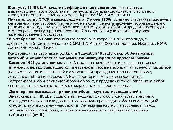 В августе 1948 США начали неофициальные переговоры со странами, выдвинувшими территориальные претензии в Антарктиде,
