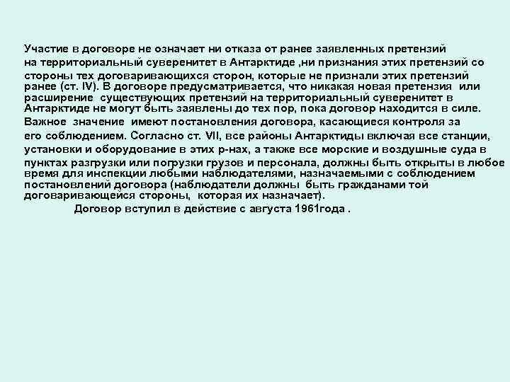 Участие в договоре не означает ни отказа от ранее заявленных претензий на территориальный суверенитет