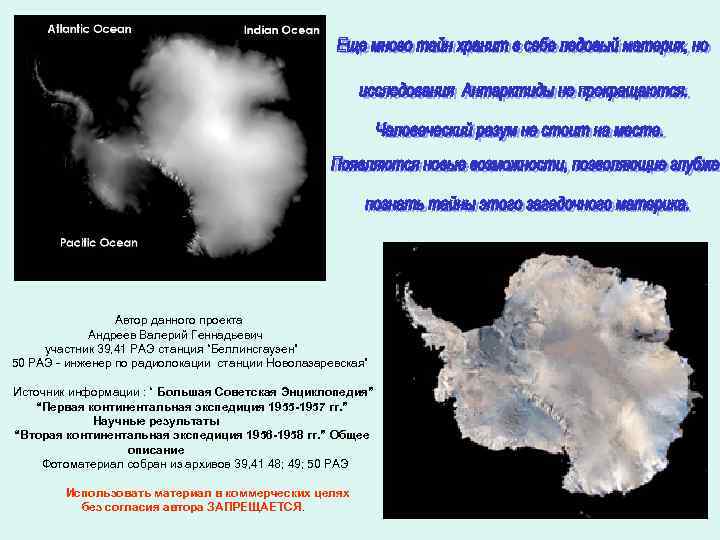 Автор данного проекта Андреев Валерий Геннадьевич участник 39, 41 РАЭ станция “Беллинсгаузен” 50 РАЭ