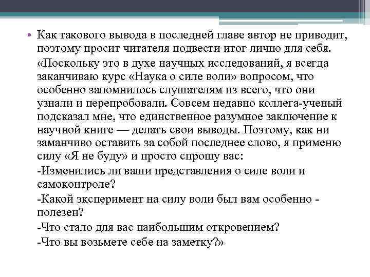  • Как такового вывода в последней главе автор не приводит, поэтому просит читателя