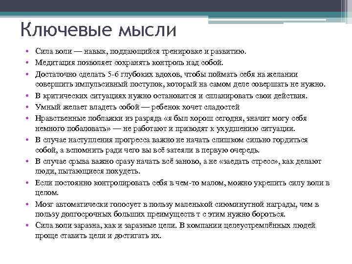 Ключевые мысли • Сила воли — навык, поддающийся тренировке и развитию. • Медитация позволяет