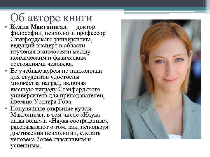 Об авторе книги • Келли Макгонигал — доктор философии, психолог и профессор Стэнфордского университета,