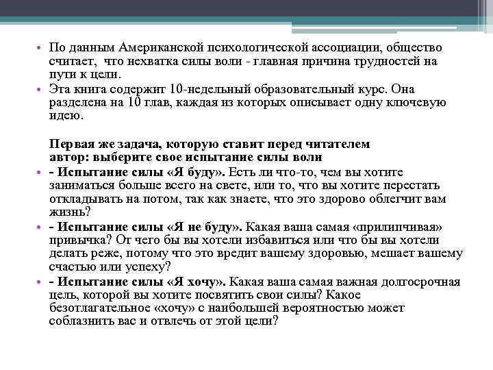  • По данным Американской психологической ассоциации, общество считает, что нехватка силы воли -