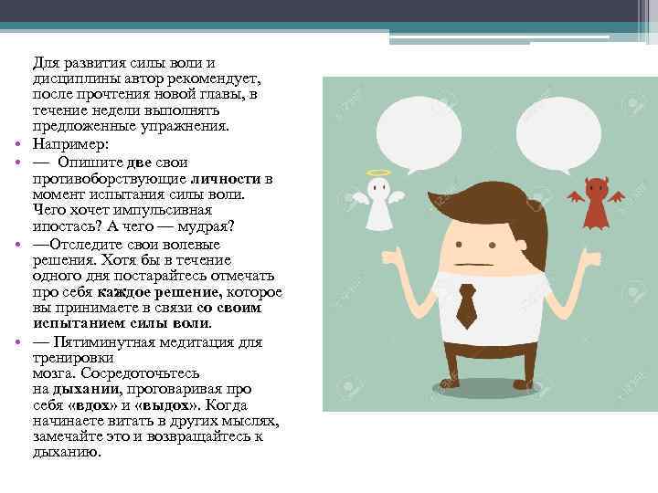  • • Для развития силы воли и дисциплины автор рекомендует, после прочтения новой