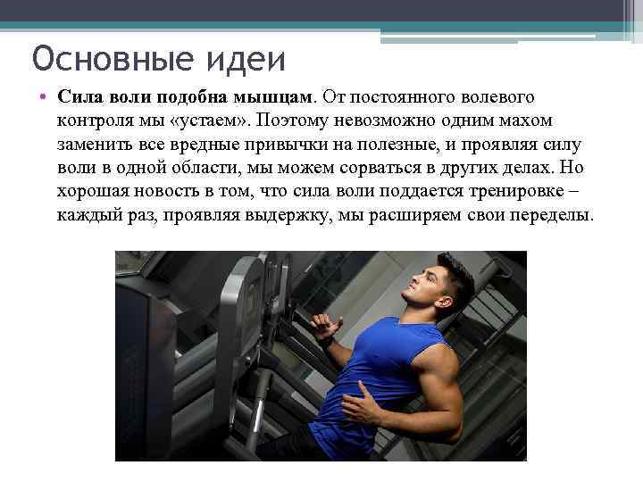 Основные идеи • Сила воли подобна мышцам. От постоянного волевого контроля мы «устаем» .