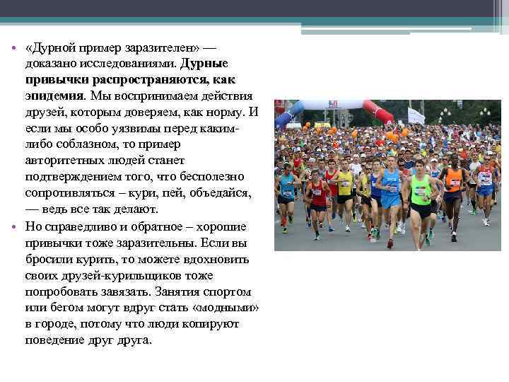  • «Дурной пример заразителен» — доказано исследованиями. Дурные привычки распространяются, как эпидемия. Мы