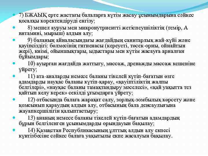  7) БЖАЫҚ ерте жастағы балаларға күтім жасау ұсынымдарына сәйкес қосалқы коректендіруді енгізу; 8)