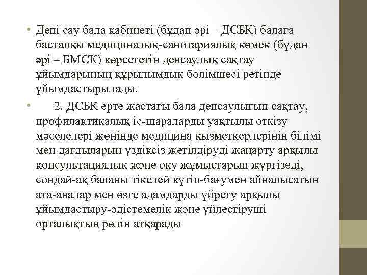  • Дені сау бала кабинеті (бұдан әрі – ДСБК) балаға бастапқы медициналық-санитариялық көмек